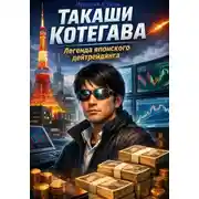 Постер книги Такаши Котегава: Легенда японского дейтрейдинга