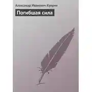 Постер книги Погибшая сила