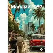 Постер книги Майами 1957