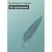 Постер книги На празднике
