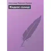 Постер книги Жидкое солнце