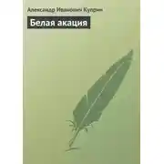 Постер книги Белая акация