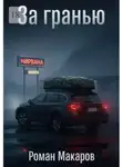 Роман Макаров - За гранью