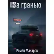 Постер книги За гранью