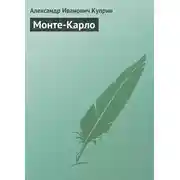 Постер книги Монте-Карло