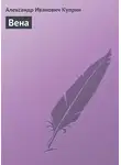 Александр Куприн - Вена