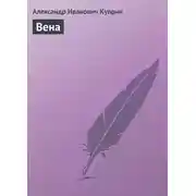 Постер книги Вена
