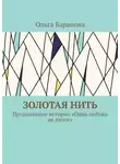  Ольга Баранова - Золотая нить. Продолжение истории «Одна любовь на двоих»