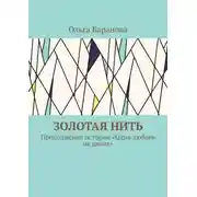 Постер книги Золотая нить. Продолжение истории «Одна любовь на двоих»