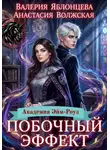 Анастасия Волжская - Побочный эффект