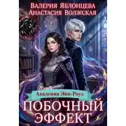 Постер книги Побочный эффект
