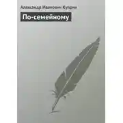 Постер книги По-семейному