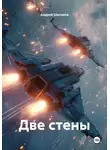 Андрей Шитиков - Две стены