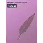 Постер книги Каприз