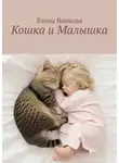Елена Волкова - Кошка и Малышка