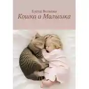 Постер книги Кошка и Малышка
