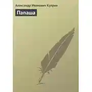 Постер книги Папаша