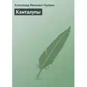 Постер книги Канталупы