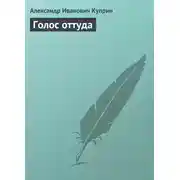 Постер книги Голос оттуда