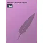 Постер книги Гад