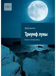 Джульета - Триумф луны. Книга-толкователь
