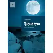 Постер книги Триумф луны. Книга-толкователь