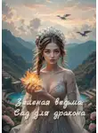 Аурелия Шедоу - Зеленая ведьма: Сад для дракона. Книга 2