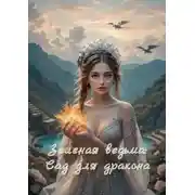 Постер книги Зеленая ведьма: Сад для дракона. Книга 2