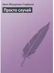  Иван Горбунов - Просто случай