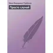 Постер книги Просто случай