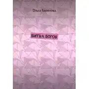 Постер книги Битва Богов