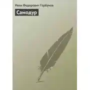 Постер книги Самодур