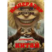 Постер книги Император спокоен. Кочевники и Китай