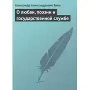 Постер книги О любви, поэзии и государственной службе