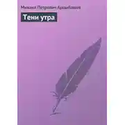 Постер книги Тени утра