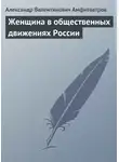  Александр Амфитеатров - Женщина в общественных движениях России