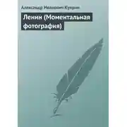 Постер книги Ленин (Моментальная фотография)