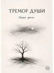 Юрий Шестаков - Тремор Души