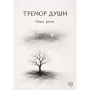 Постер книги Тремор Души