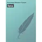 Постер книги Бред