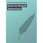 Постер книги Купол св. Исаакия Далматского