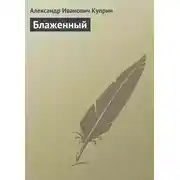 Постер книги Блаженный