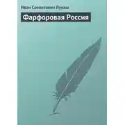 Постер книги Фарфоровая Россия