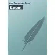 Постер книги Царевич