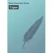 Постер книги Страх