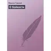 Постер книги О бойкости