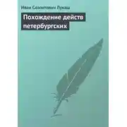 Постер книги Похождение действ петербургских