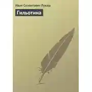 Постер книги Гильотина