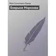 Постер книги Боярыня Морозова