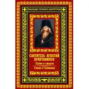 Постер книги Слово о смерти. Слово о человеке